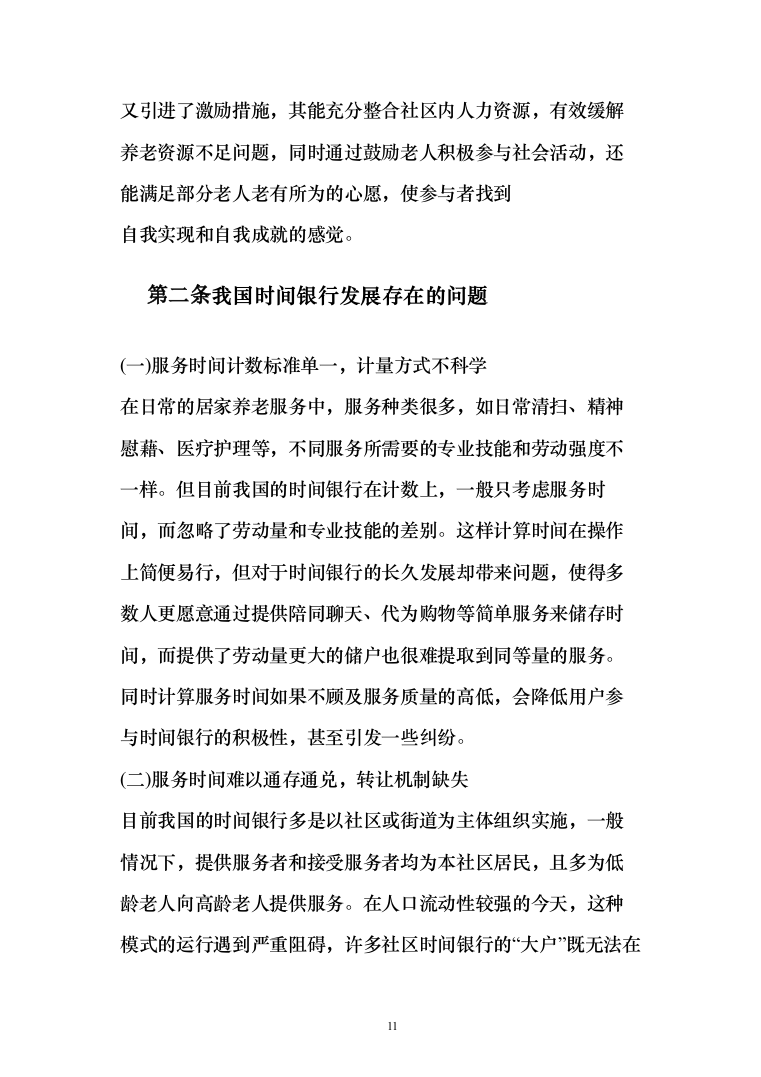 时间银行建设、运营服务投标方案模板（技术标_358页）（2024年修订版）.docx 第11页