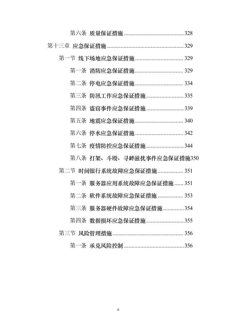 时间银行建设、运营服务投标方案模板（技术标_358页）（2024年修订版）.docx 第6页
