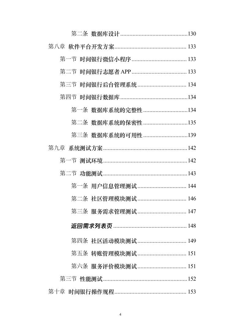 时间银行建设、运营服务投标方案模板（技术标_358页）（2024年修订版）.docx 第4页