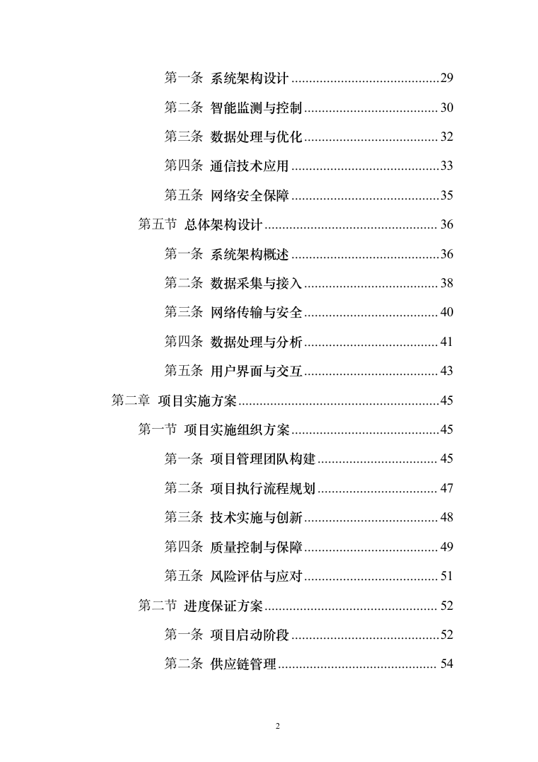 智能电网管理系统采购项目投标方案（173页）（2024年修订版）.docx 第2页