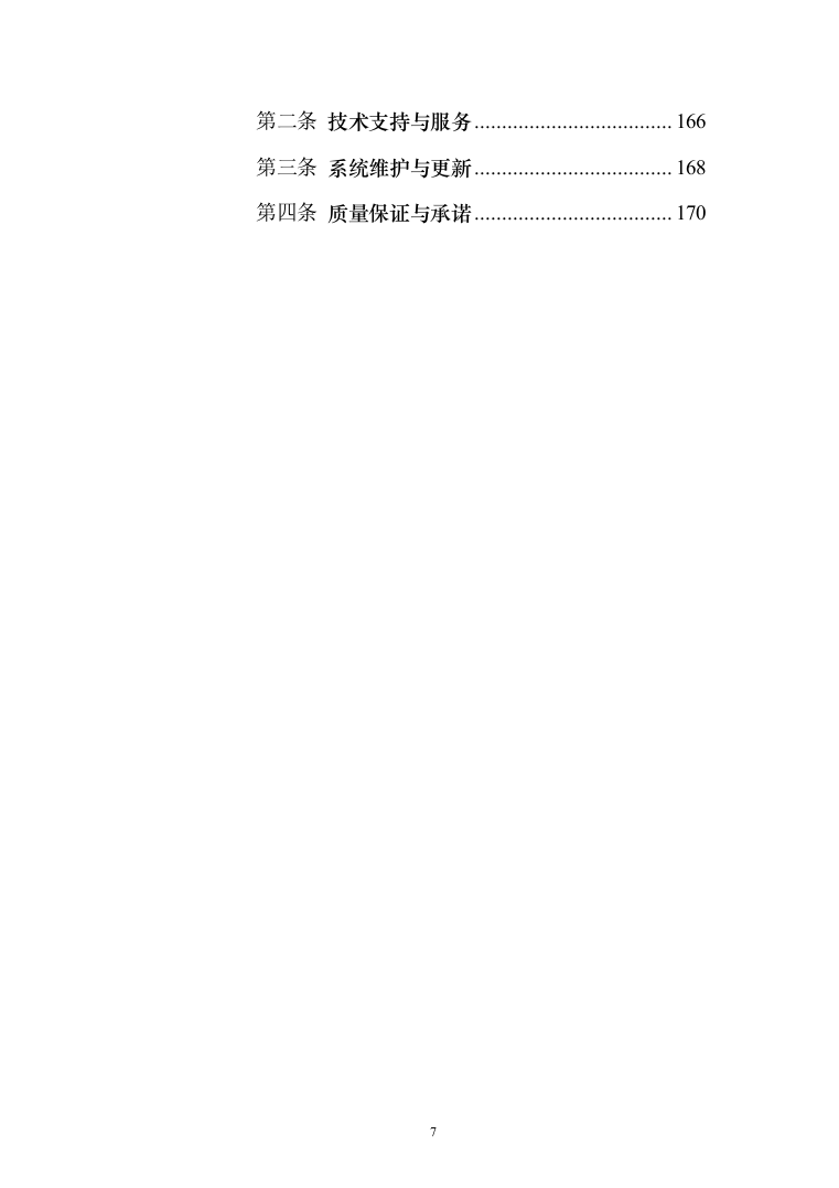 智能电网管理系统采购项目投标方案（173页）（2024年修订版）.docx 第7页