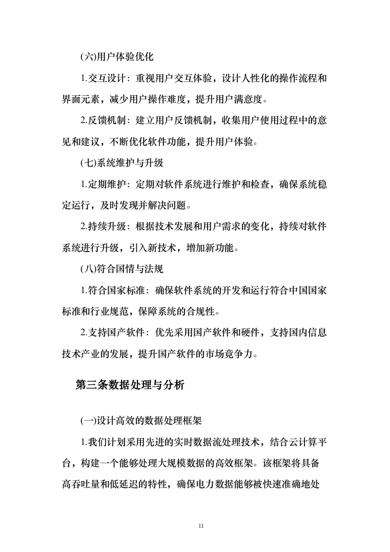 智能电网管理系统采购项目投标方案（173页）（2024年修订版）.docx 第11页