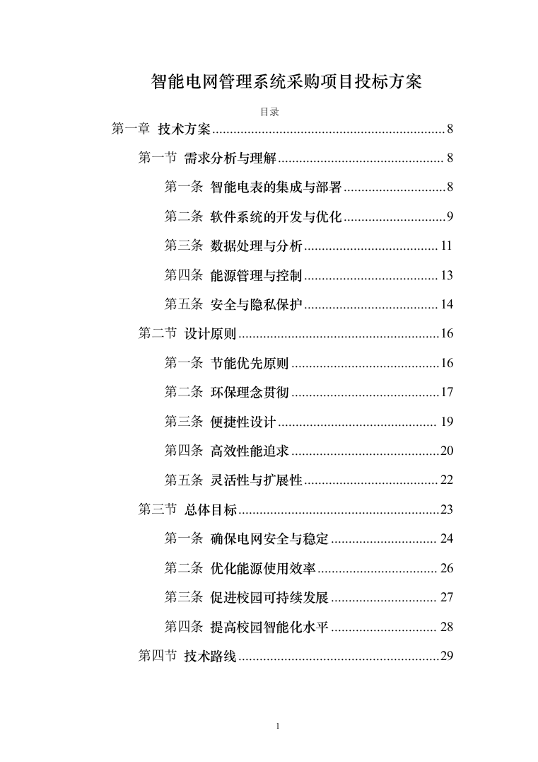 智能电网管理系统采购项目投标方案（173页）（2024年修订版）.docx 第1页