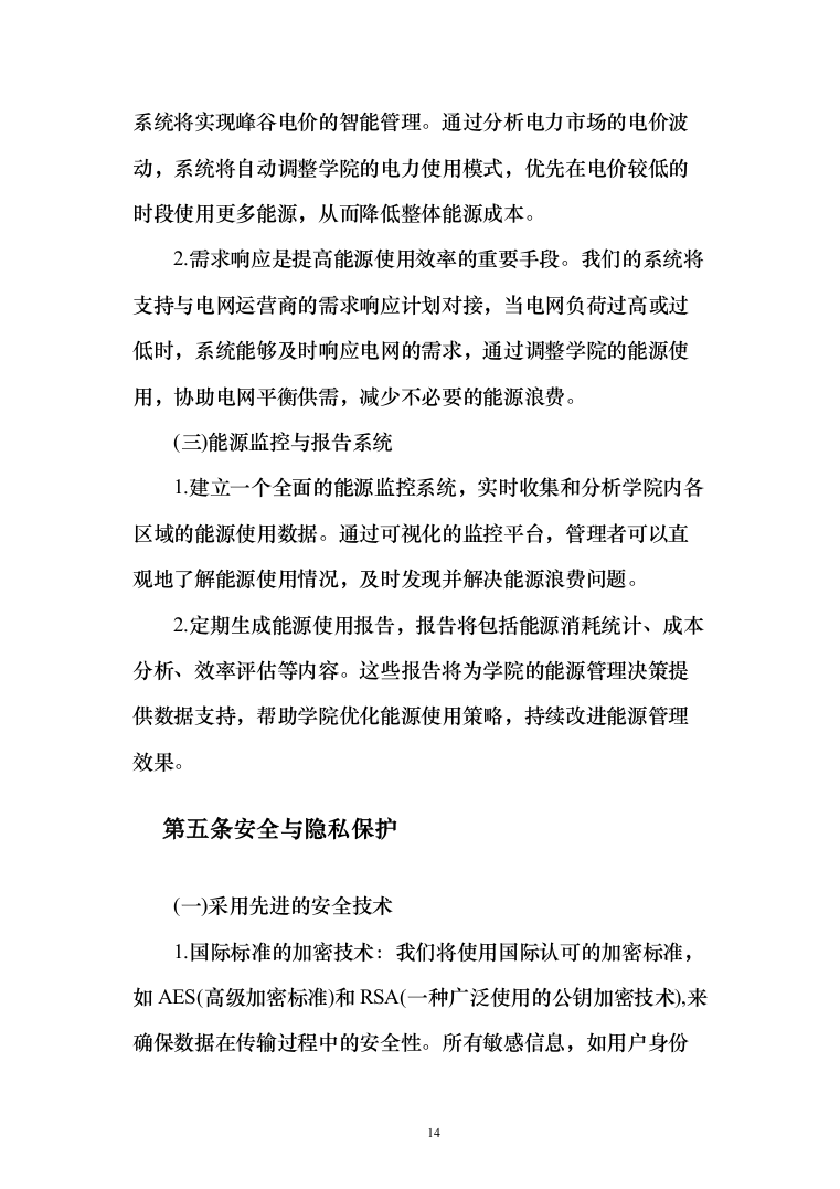 智能电网管理系统采购项目投标方案（173页）（2024年修订版）.docx 第14页