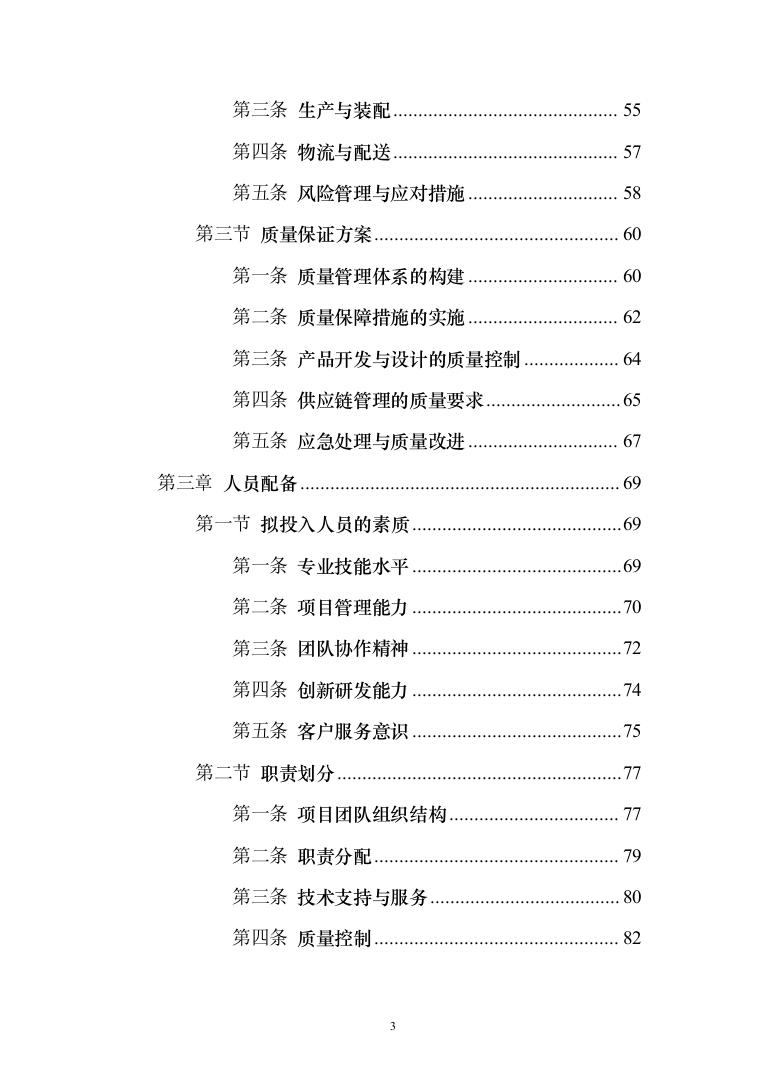 智能电网管理系统采购项目投标方案（173页）（2024年修订版）.docx 第3页