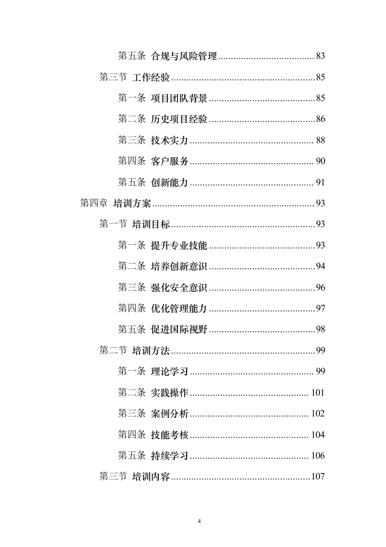 智能电网管理系统采购项目投标方案（173页）（2024年修订版）.docx 第4页