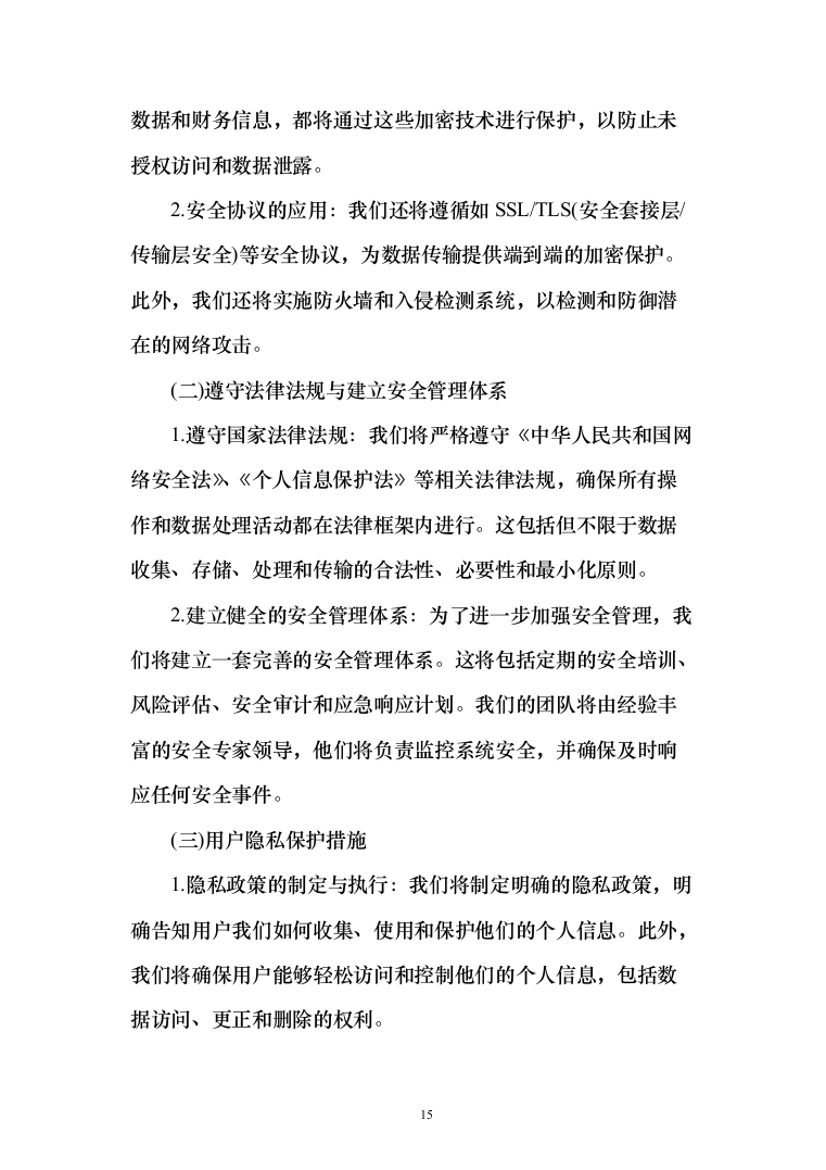 智能电网管理系统采购项目投标方案（173页）（2024年修订版）.docx 第15页