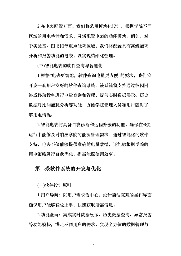 智能电网管理系统采购项目投标方案（173页）（2024年修订版）.docx 第9页