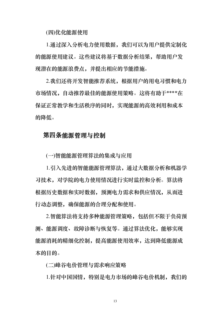 智能电网管理系统采购项目投标方案（173页）（2024年修订版）.docx 第13页