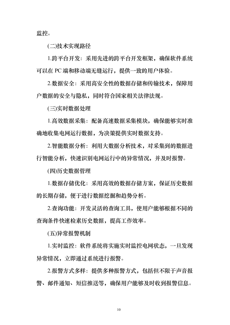 智能电网管理系统采购项目投标方案（173页）（2024年修订版）.docx 第10页