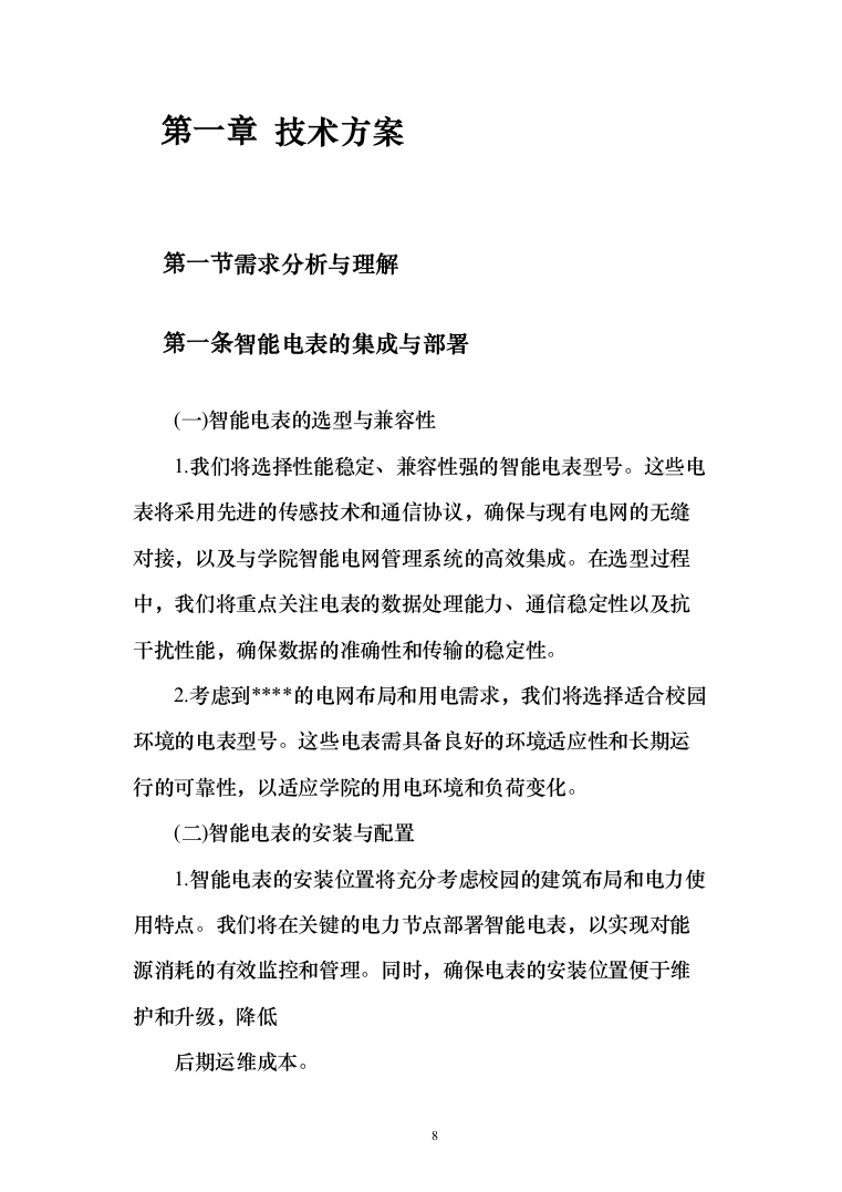 智能电网管理系统采购项目投标方案（173页）（2024年修订版）.docx 第8页