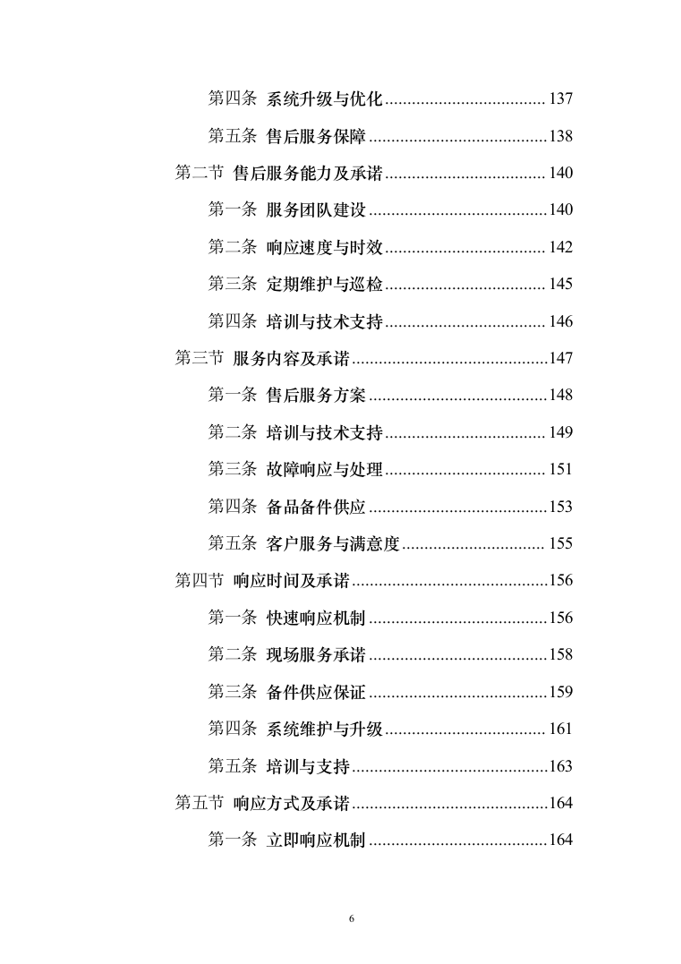 智能电网管理系统采购项目投标方案（173页）（2024年修订版）.docx 第6页