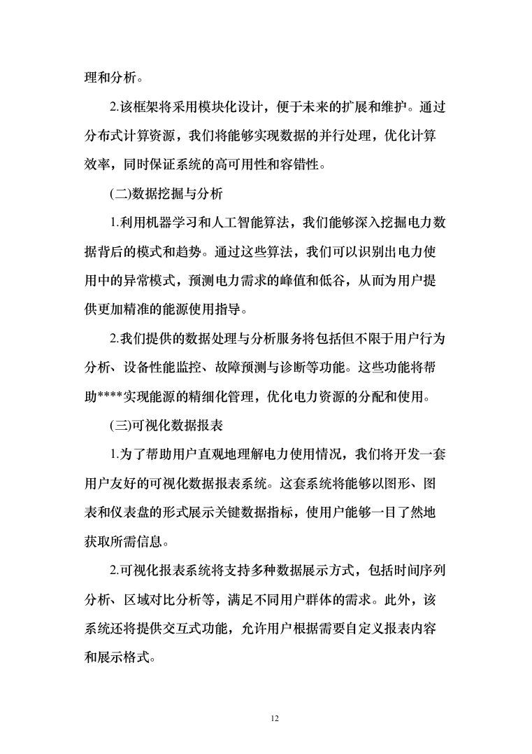 智能电网管理系统采购项目投标方案（173页）（2024年修订版）.docx 第12页