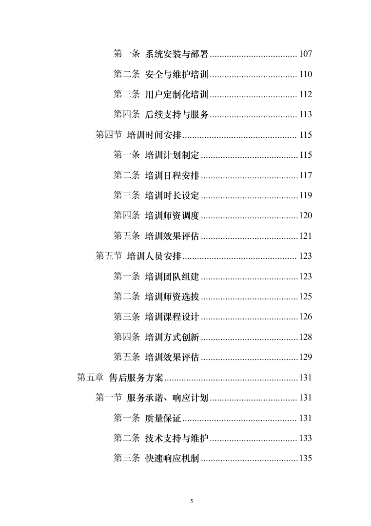 智能电网管理系统采购项目投标方案（173页）（2024年修订版）.docx 第5页