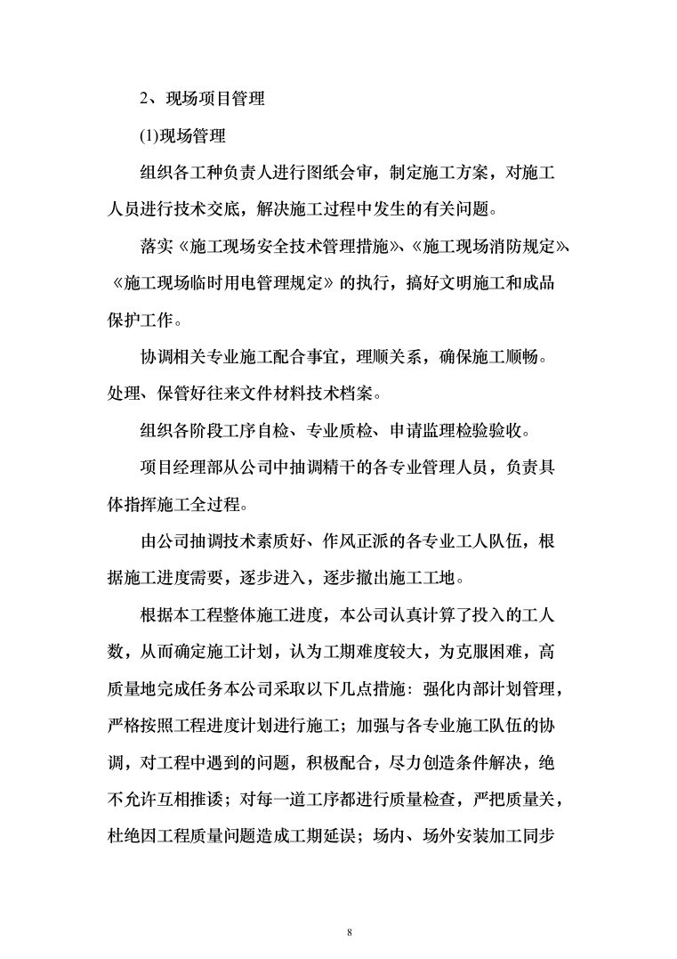 某主体消防工程投标方案（537页）（2024年修订版）.docx 第8页