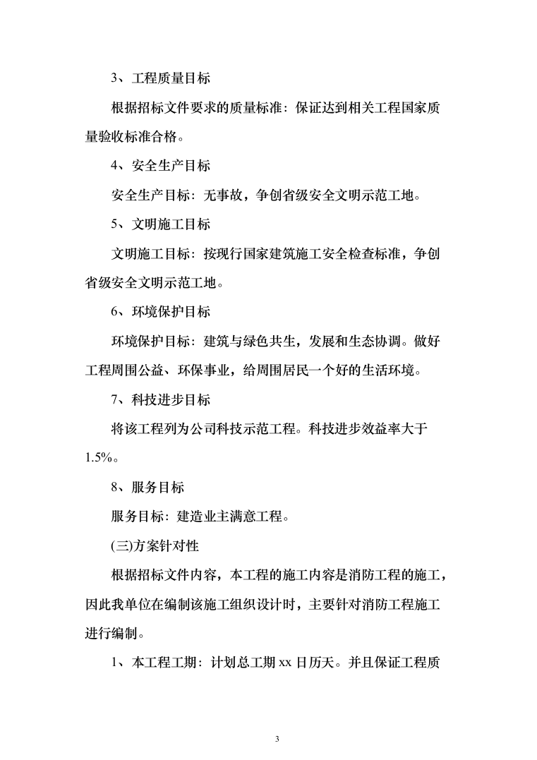 某主体消防工程投标方案（537页）（2024年修订版）.docx 第3页