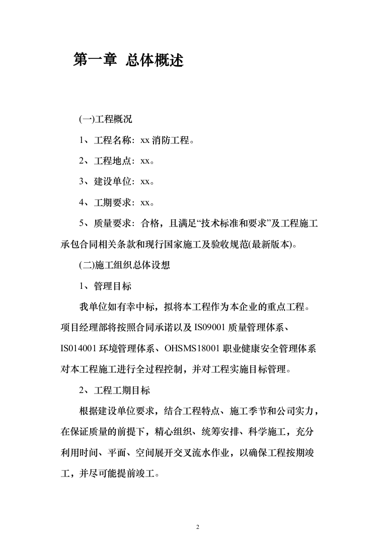 某主体消防工程投标方案（537页）（2024年修订版）.docx 第2页