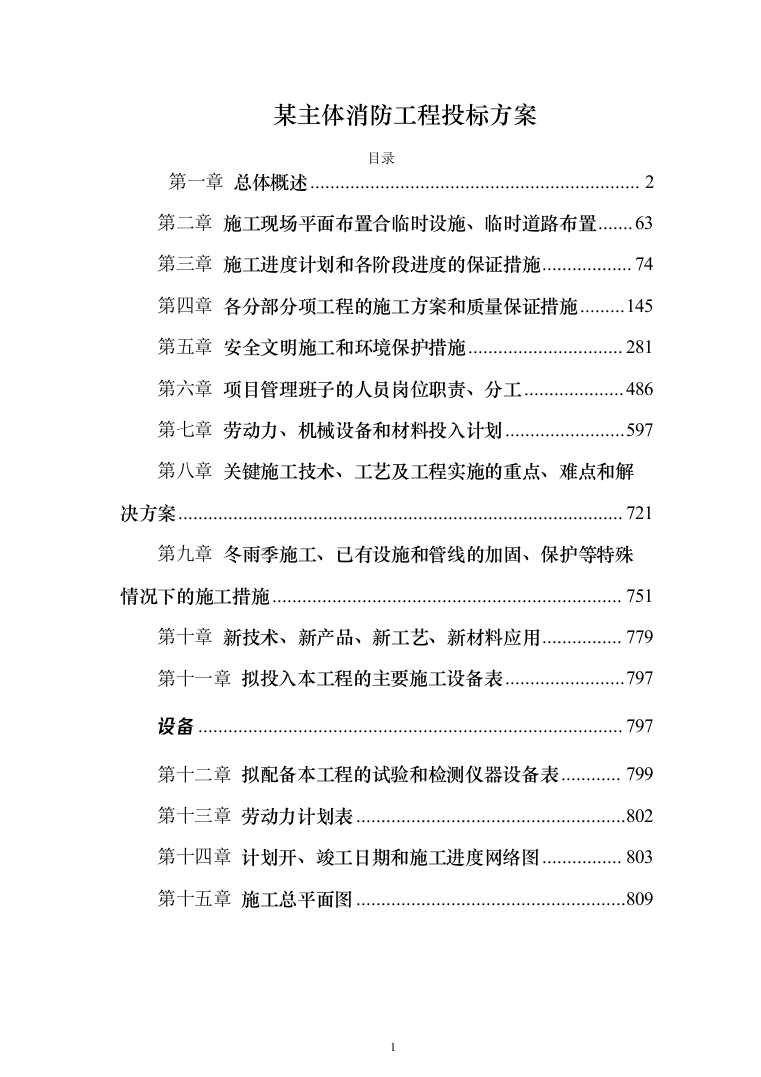 某主体消防工程投标方案（537页）（2024年修订版）.docx 第1页