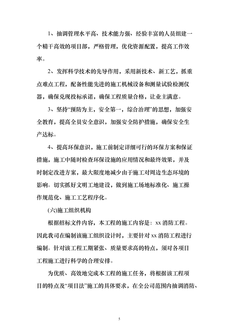 某主体消防工程投标方案（537页）（2024年修订版）.docx 第5页