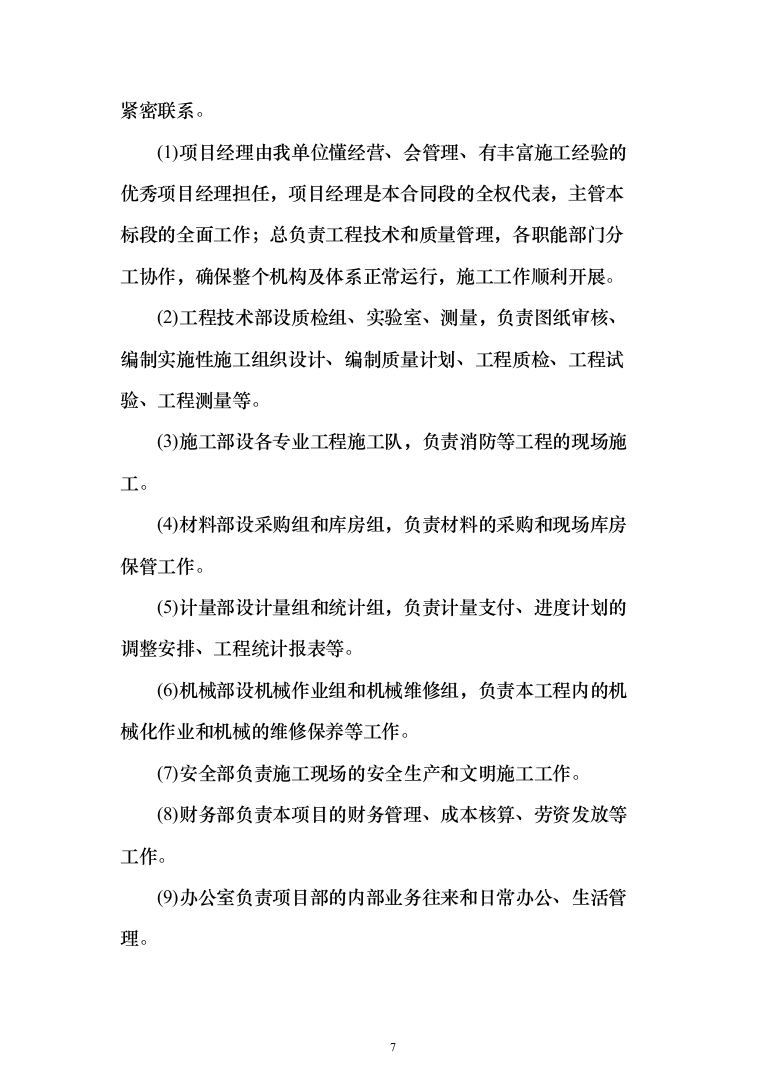 某主体消防工程投标方案（537页）（2024年修订版）.docx 第7页