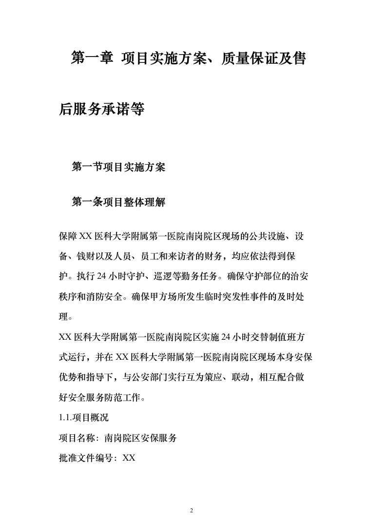 某医院院区安保服务投标方案（472页）（2024年修订版）.docx 第2页