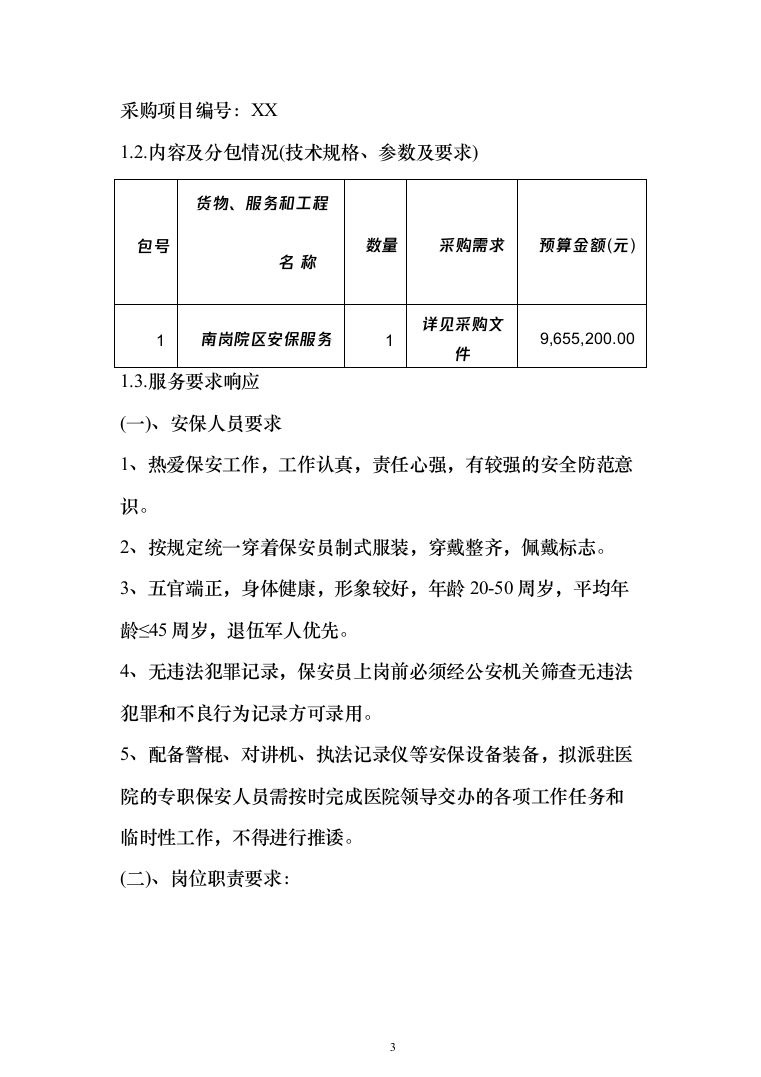 某医院院区安保服务投标方案（472页）（2024年修订版）.docx 第3页