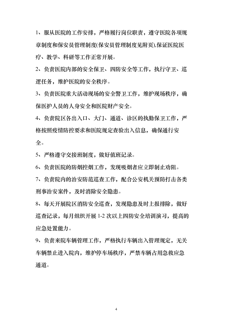 某医院院区安保服务投标方案（472页）（2024年修订版）.docx 第4页