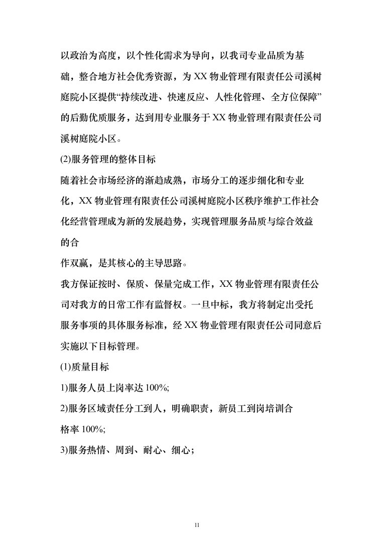 某小区秩序维护服务方案(422页)（2024年修订版）.docx 第11页