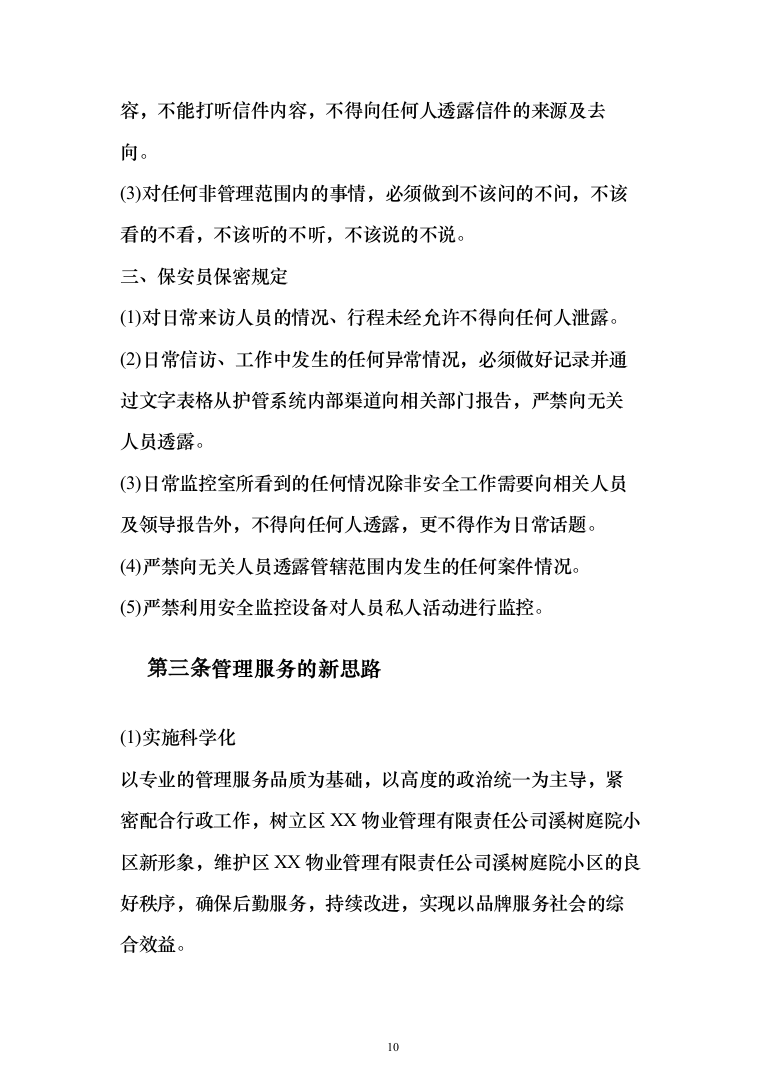 某小区秩序维护服务方案(422页)（2024年修订版）.docx 第10页