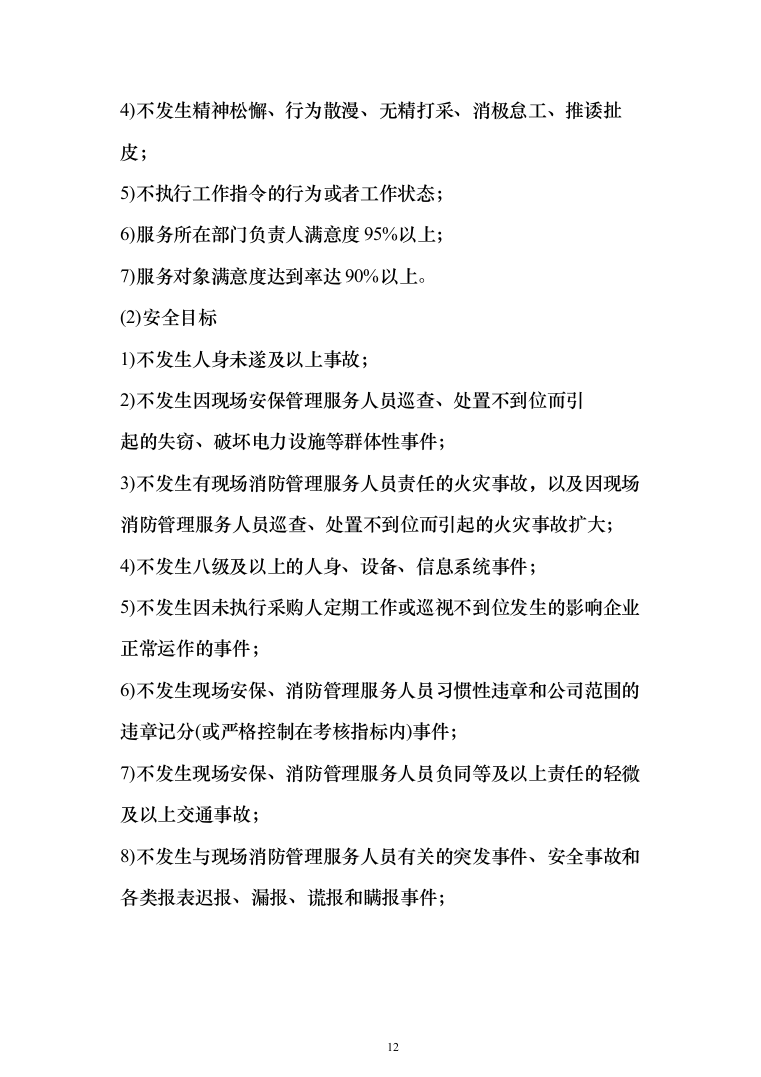 某小区秩序维护服务方案(422页)（2024年修订版）.docx 第12页