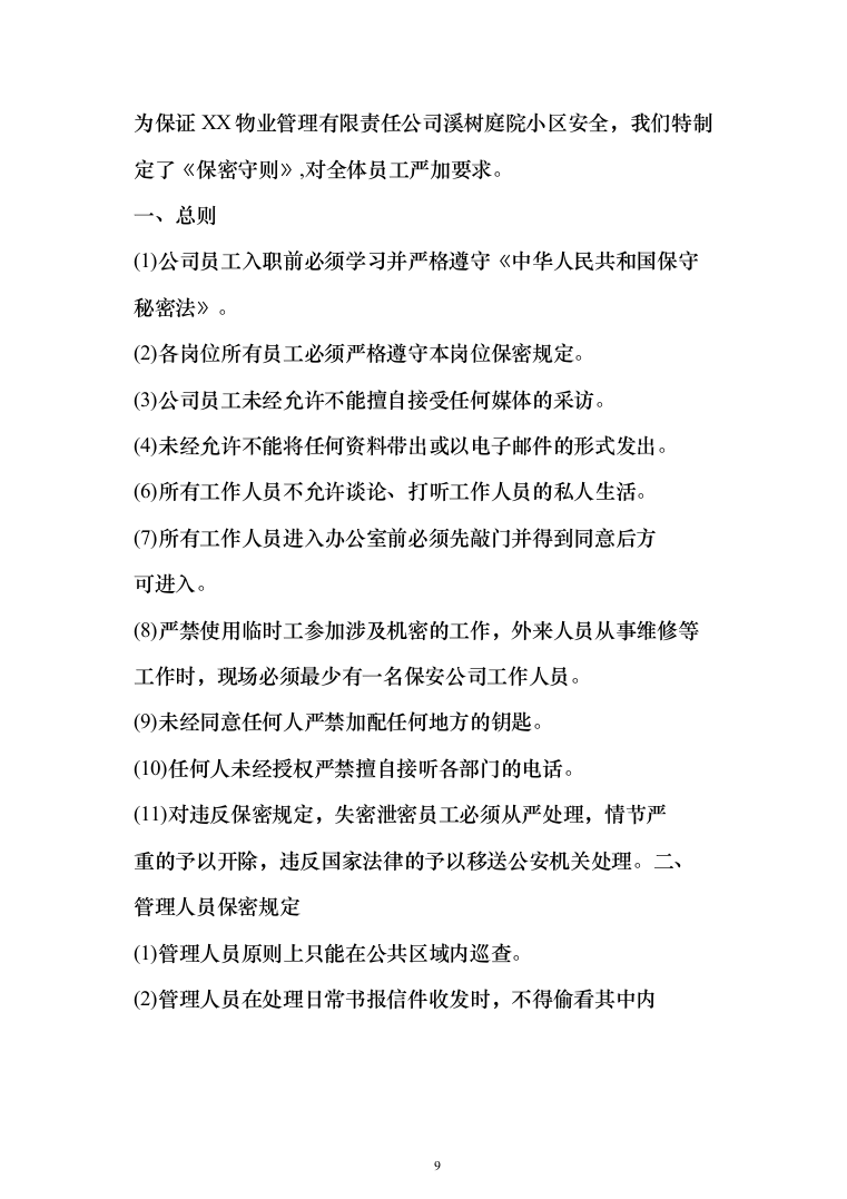 某小区秩序维护服务方案(422页)（2024年修订版）.docx 第9页