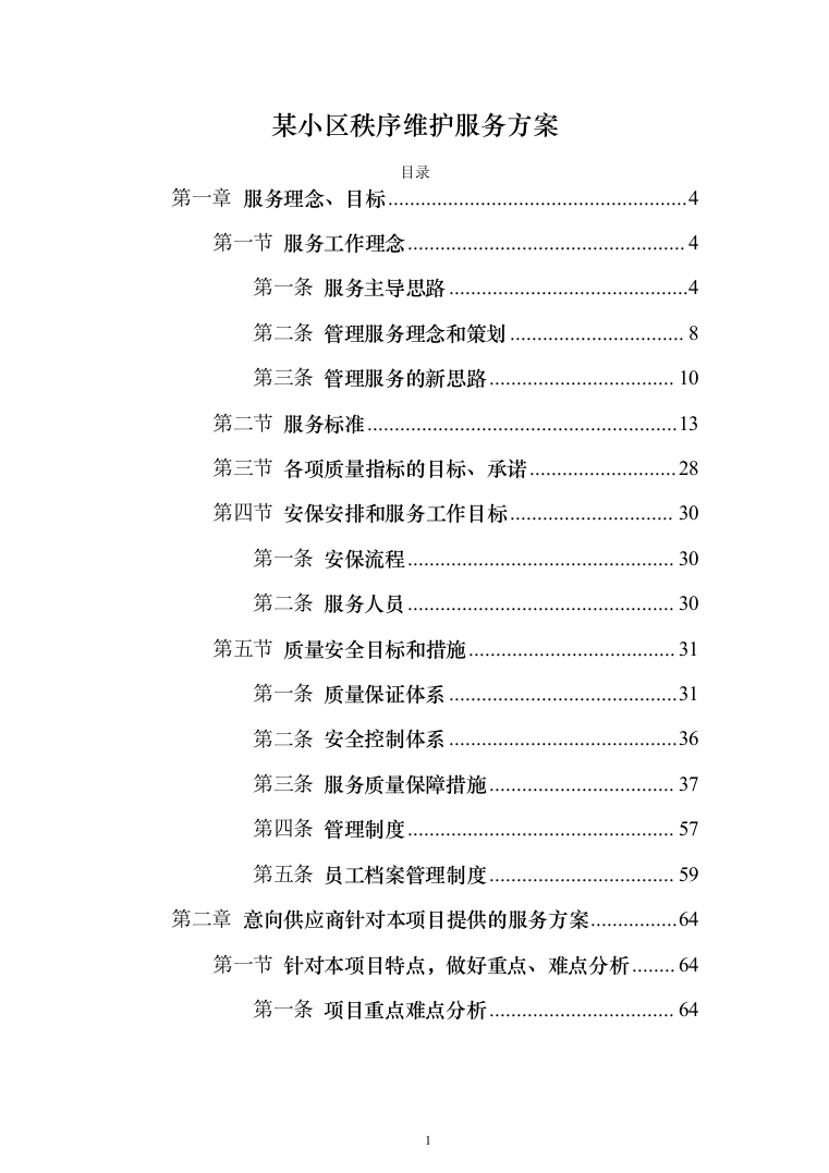 某小区秩序维护服务方案(422页)（2024年修订版）.docx 第1页