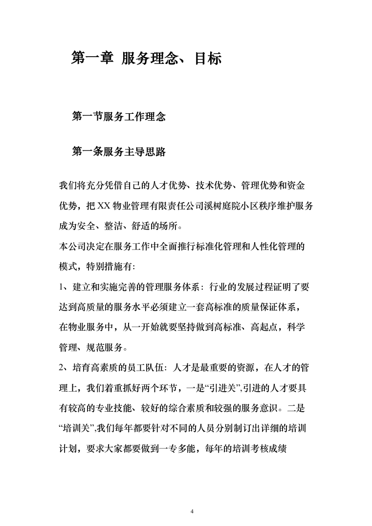 某小区秩序维护服务方案(422页)（2024年修订版）.docx 第4页