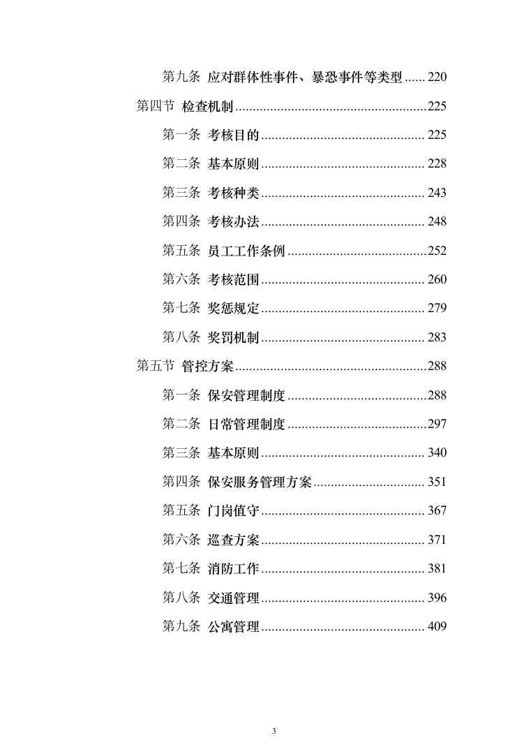 某小区秩序维护服务方案(422页)（2024年修订版）.docx 第3页