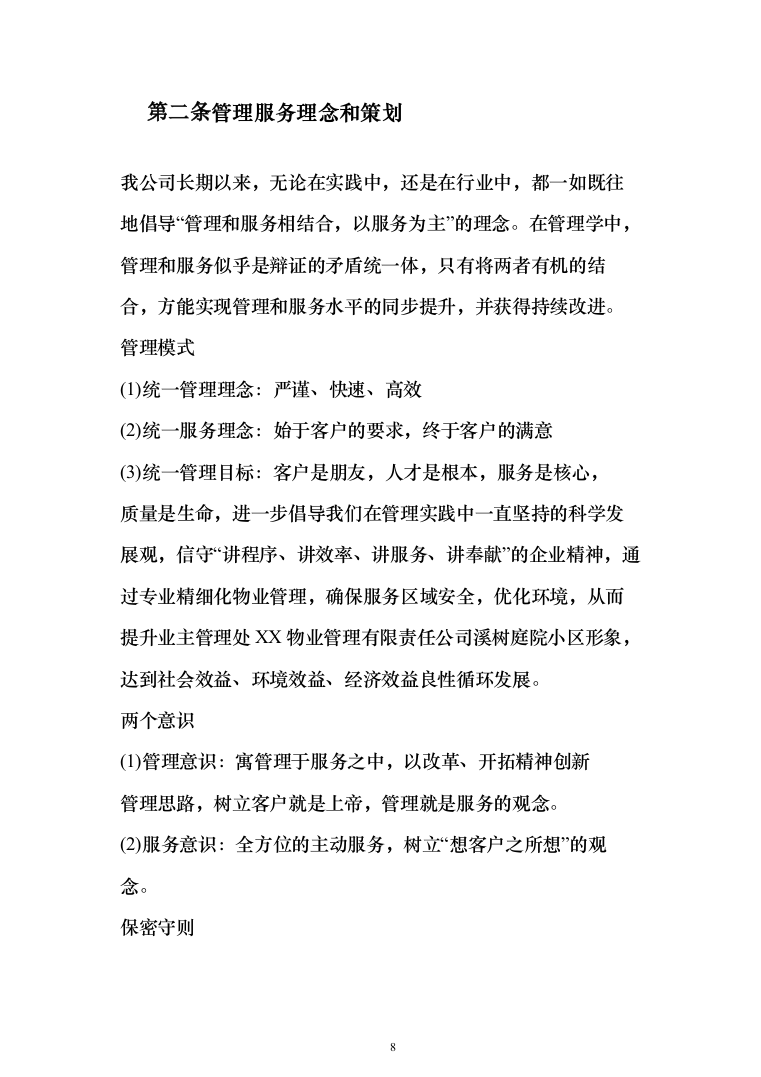 某小区秩序维护服务方案(422页)（2024年修订版）.docx 第8页