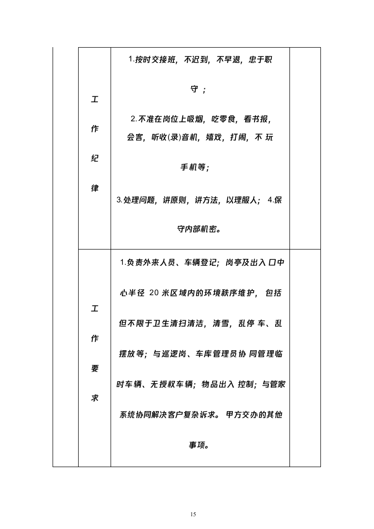 某小区秩序维护服务方案(422页)（2024年修订版）.docx 第15页