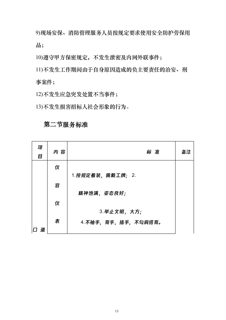 某小区秩序维护服务方案(422页)（2024年修订版）.docx 第13页