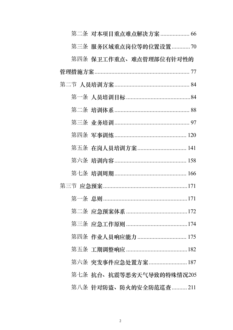 某小区秩序维护服务方案(422页)（2024年修订版）.docx 第2页