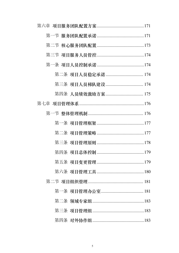 某市大数据中心数据运营服务投标方案（283页）（2024年修订版）.docx 第5页