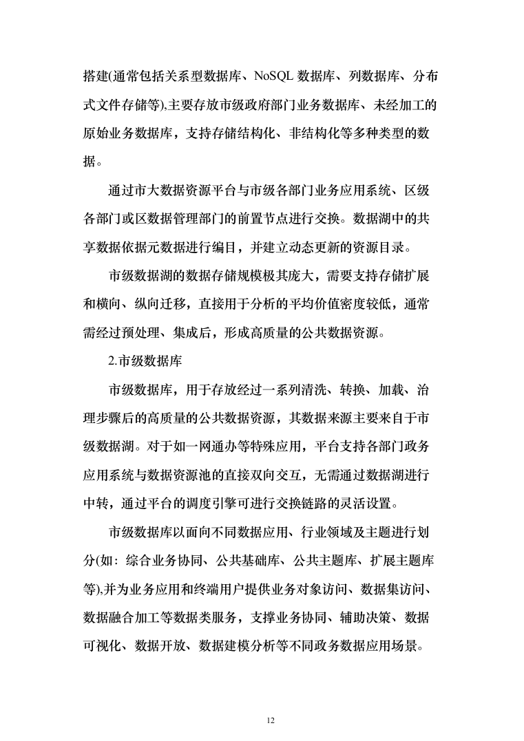 某市大数据中心数据运营服务投标方案（283页）（2024年修订版）.docx 第12页