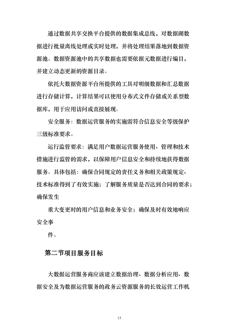 某市大数据中心数据运营服务投标方案（283页）（2024年修订版）.docx 第13页