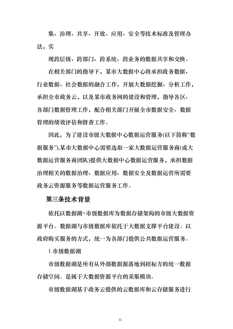 某市大数据中心数据运营服务投标方案（283页）（2024年修订版）.docx 第11页