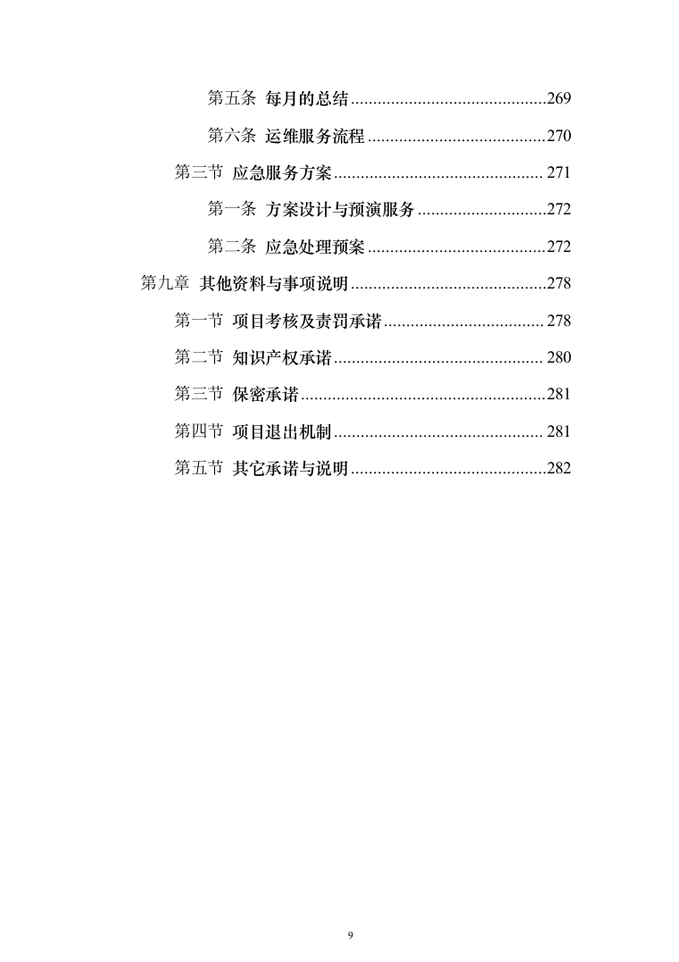 某市大数据中心数据运营服务投标方案（283页）（2024年修订版）.docx 第9页