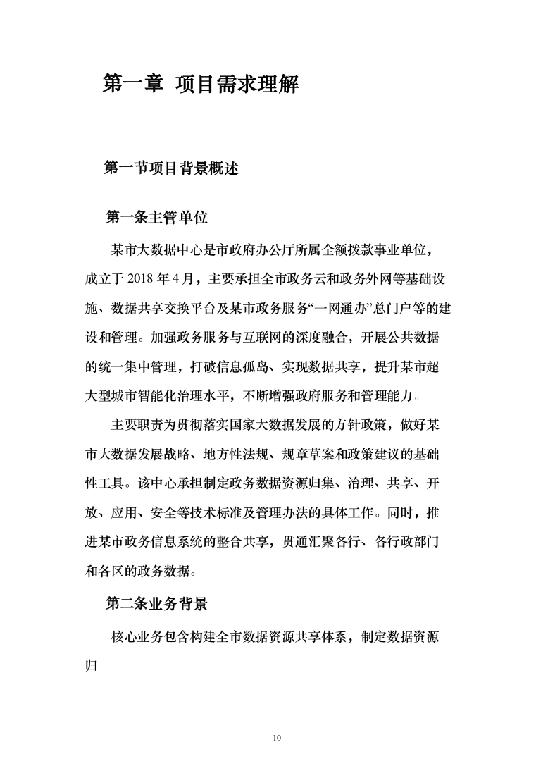 某市大数据中心数据运营服务投标方案（283页）（2024年修订版）.docx 第10页