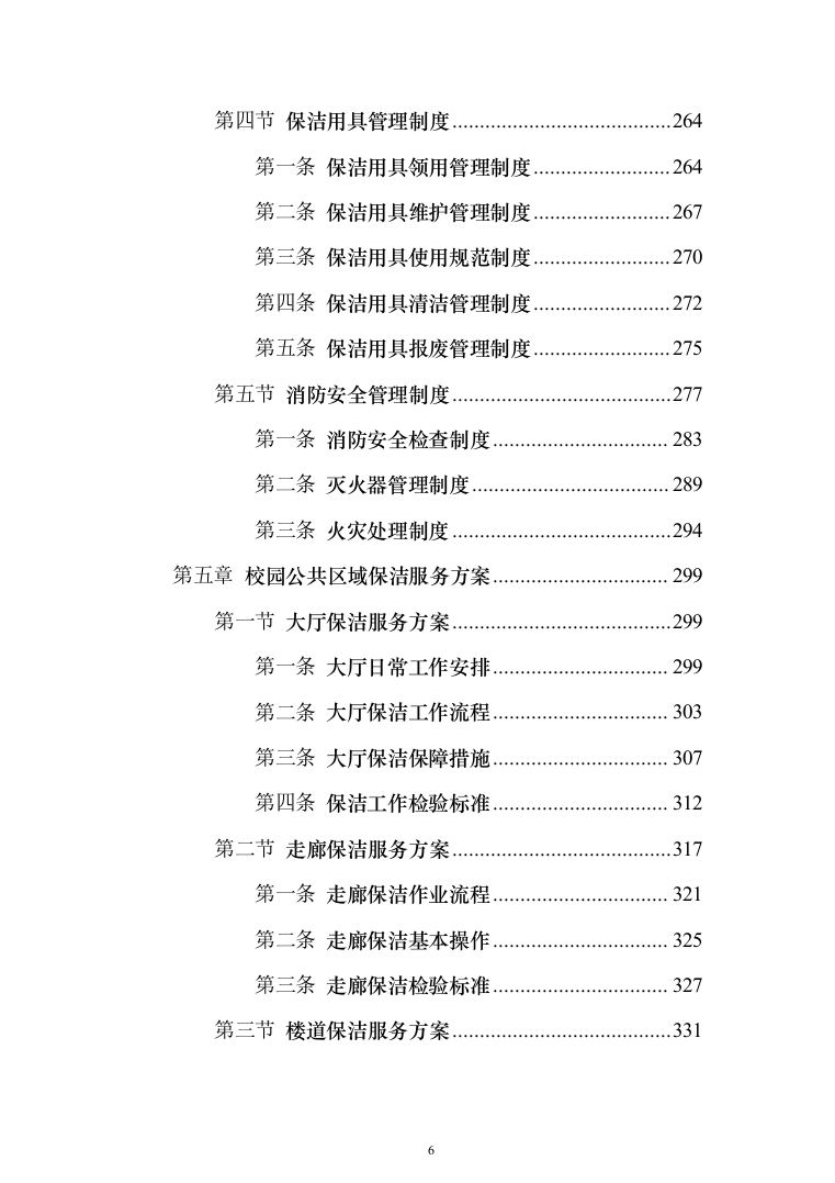 校园保洁服务投标方案（1037页）（2024年修订版）.docx 第6页