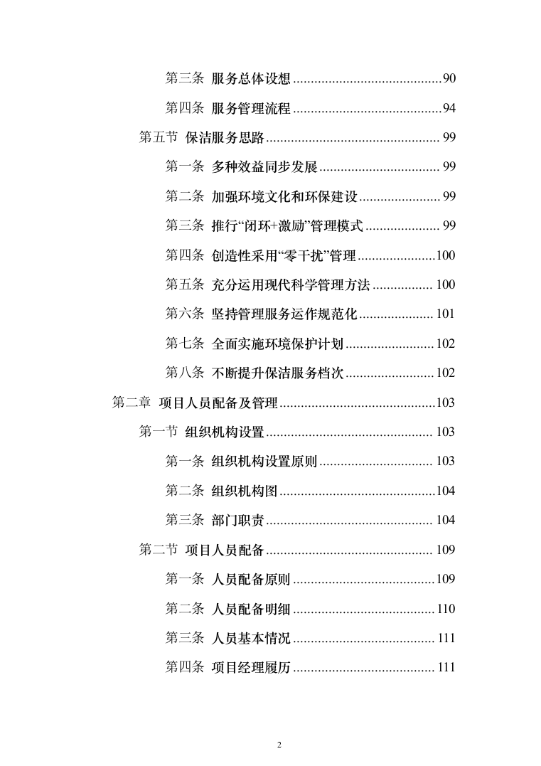 校园保洁服务投标方案（1037页）（2024年修订版）.docx 第2页