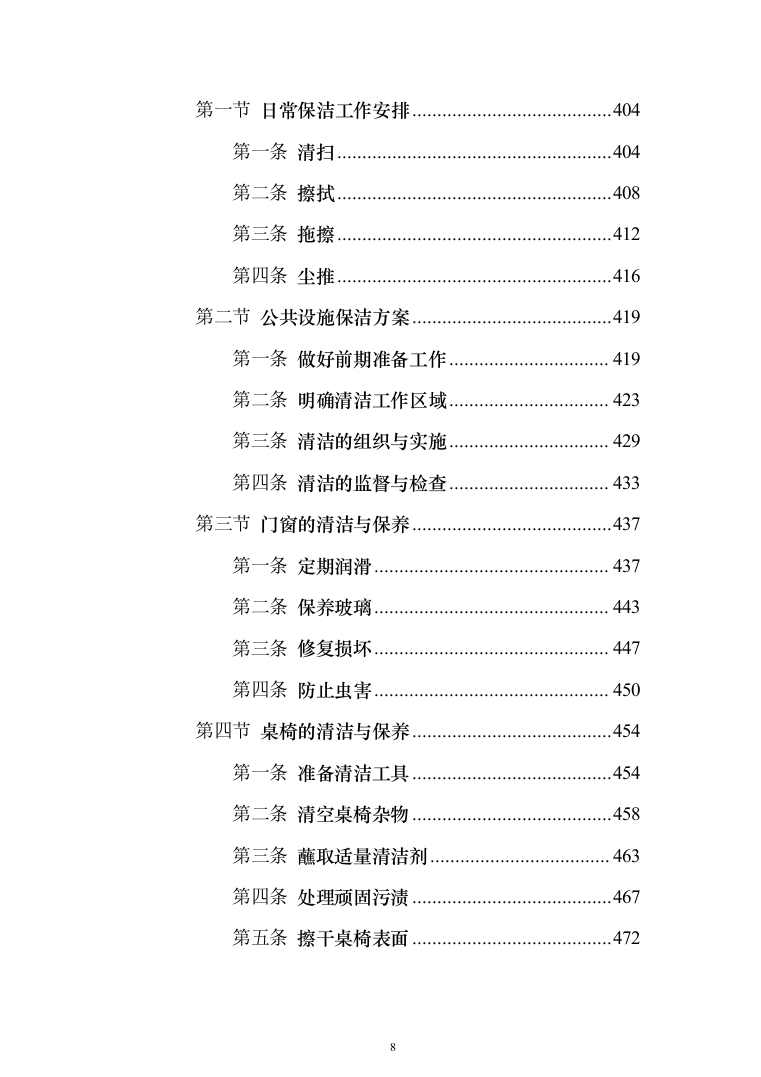 校园保洁服务投标方案（1037页）（2024年修订版）.docx 第8页
