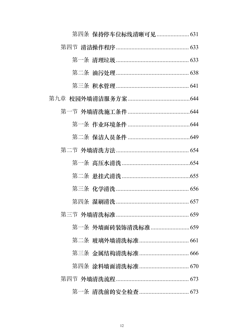 校园保洁服务投标方案（1037页）（2024年修订版）.docx 第12页