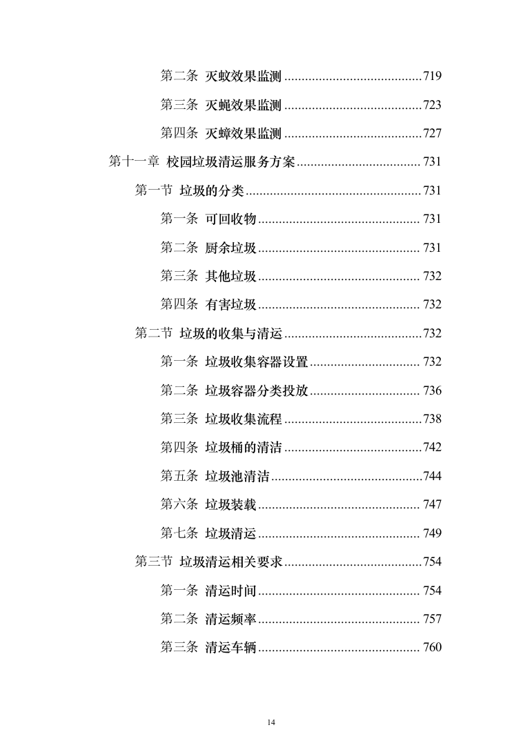 校园保洁服务投标方案（1037页）（2024年修订版）.docx 第14页