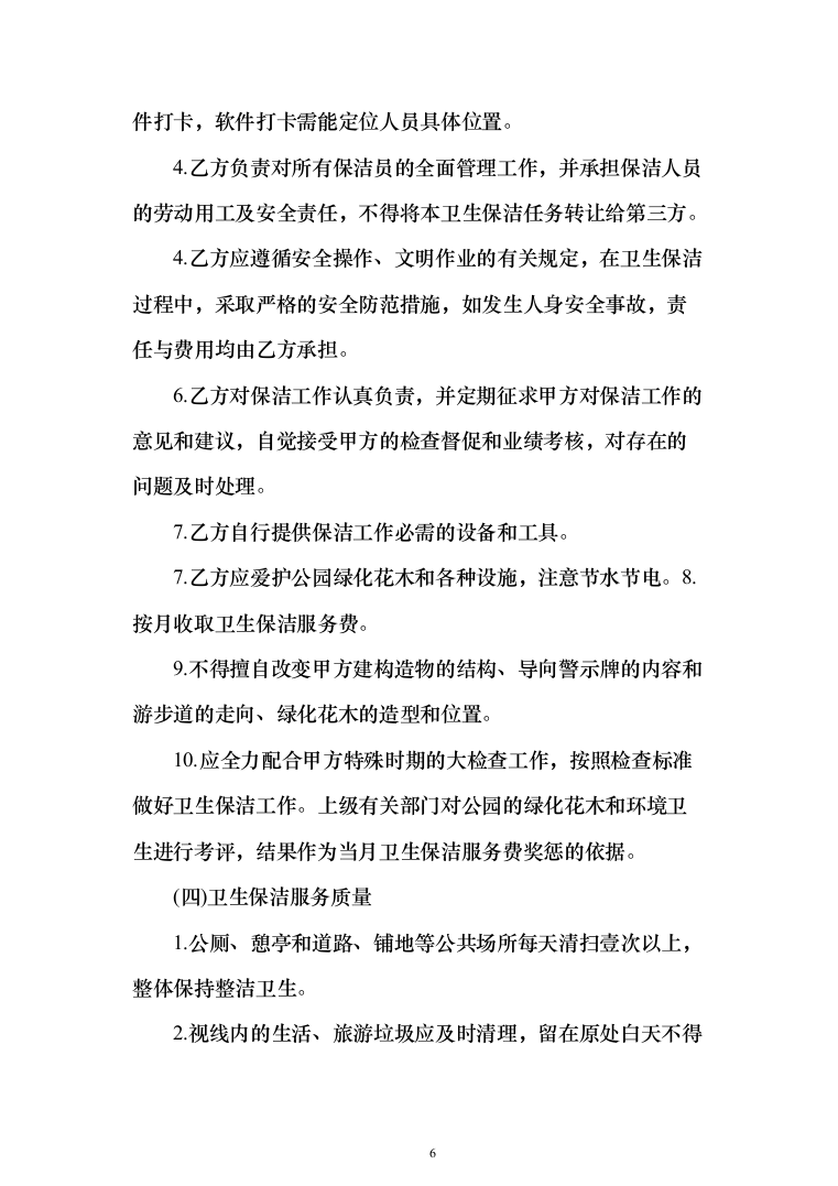 森林公园卫生保洁项目投标方案（260页）（2024年修订版）.docx 第6页